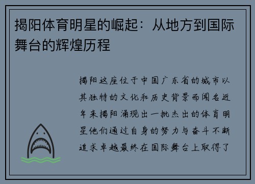 揭阳体育明星的崛起：从地方到国际舞台的辉煌历程