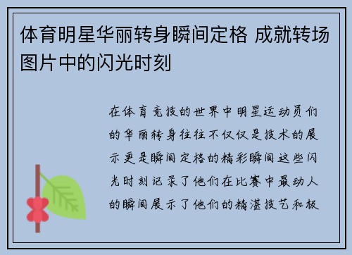 体育明星华丽转身瞬间定格 成就转场图片中的闪光时刻