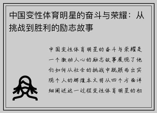 中国变性体育明星的奋斗与荣耀：从挑战到胜利的励志故事