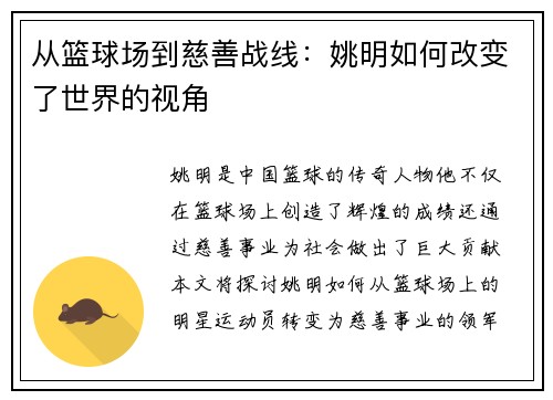 从篮球场到慈善战线：姚明如何改变了世界的视角