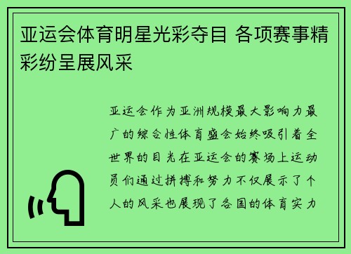 亚运会体育明星光彩夺目 各项赛事精彩纷呈展风采