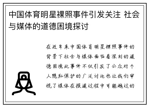 中国体育明星裸照事件引发关注 社会与媒体的道德困境探讨