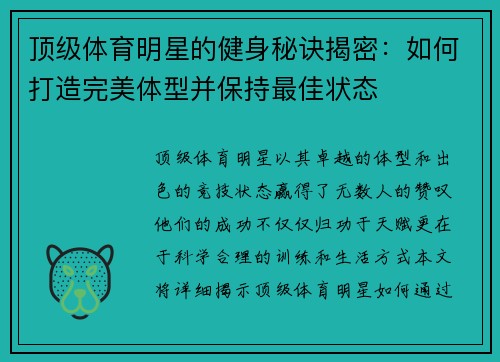 顶级体育明星的健身秘诀揭密：如何打造完美体型并保持最佳状态