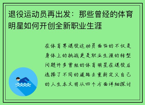 退役运动员再出发：那些曾经的体育明星如何开创全新职业生涯