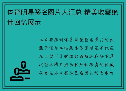 体育明星签名图片大汇总 精美收藏绝佳回忆展示