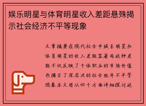 娱乐明星与体育明星收入差距悬殊揭示社会经济不平等现象