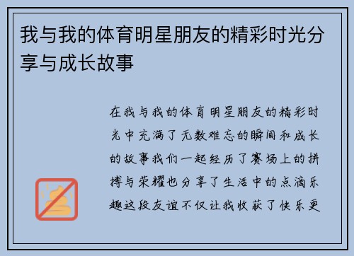 我与我的体育明星朋友的精彩时光分享与成长故事