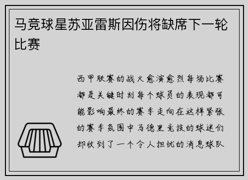 马竞球星苏亚雷斯因伤将缺席下一轮比赛