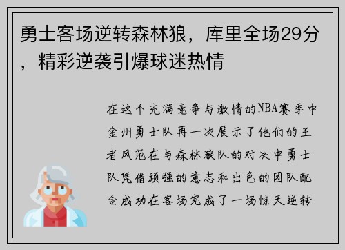 勇士客场逆转森林狼，库里全场29分，精彩逆袭引爆球迷热情