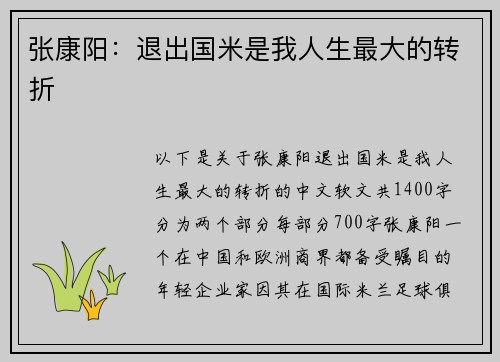张康阳：退出国米是我人生最大的转折
