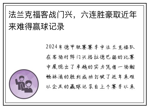 法兰克福客战门兴，六连胜豪取近年来难得赢球记录