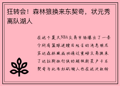 狂转会！森林狼换来东契奇，状元秀离队湖人