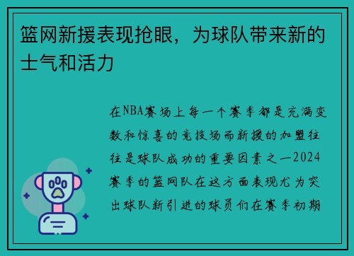 篮网新援表现抢眼,为球队带来新的士气和活力