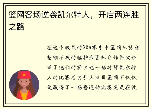 篮网客场逆袭凯尔特人，开启两连胜之路